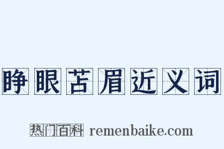 睁眼苫眉近义词是什么意思的图片